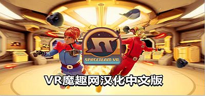 Oculus Quest 游戏《太空冒险汉化中文版》Spaceteam VR